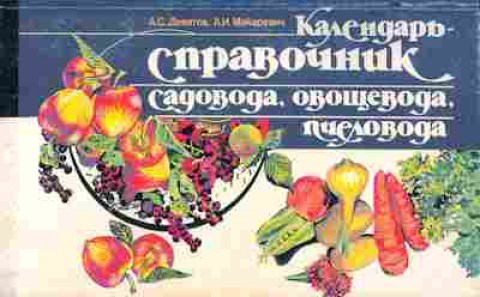 Книга Девятов А.С. Макаревич А.И. Календарь-справочник садовода, овощевода, пчеловода, 11-3546, Баград.рф